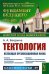 Тектология: Всеобщая организационная наука. 7-е изд