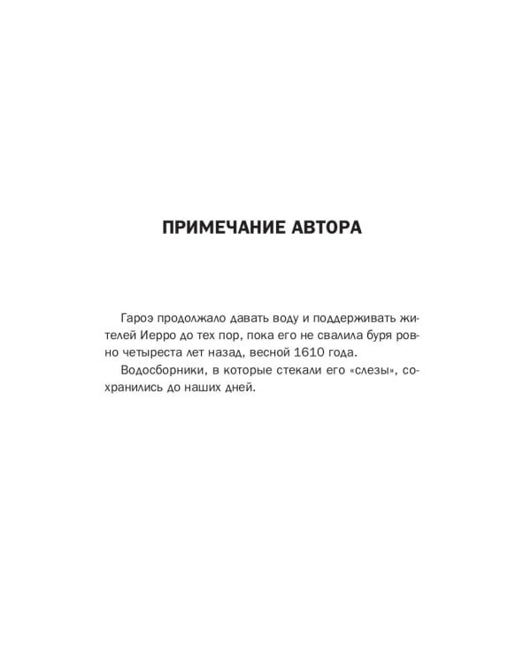 Гароэ. Остров новых надежд