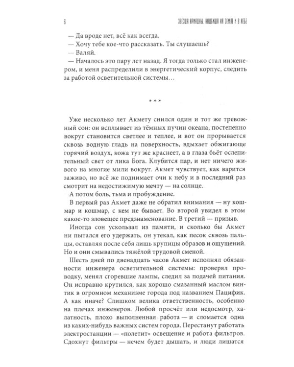 Звезда Ариадны. Надежда на Земле и в небе