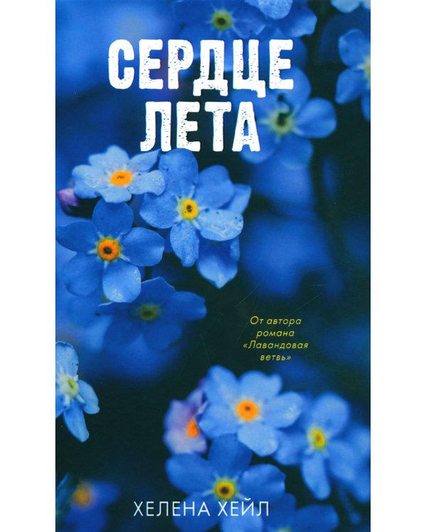 Сердце лета