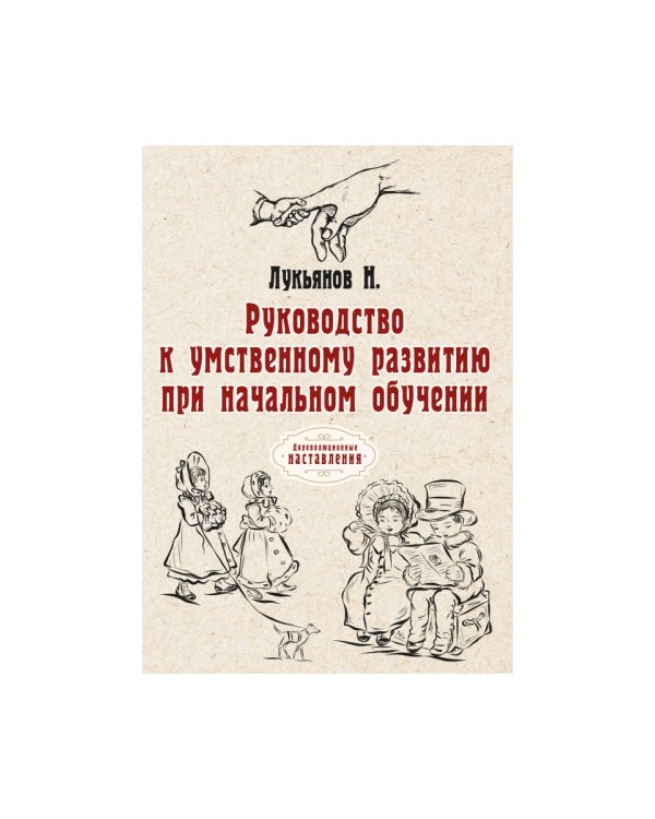 Руководство к умственному развитию при начальном обучении