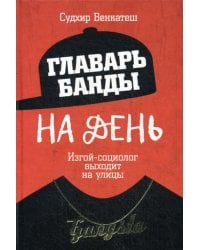 Главарь банды на день. Изгой-социолог выходит на улицы