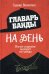 Главарь банды на день. Изгой-социолог выходит на улицы