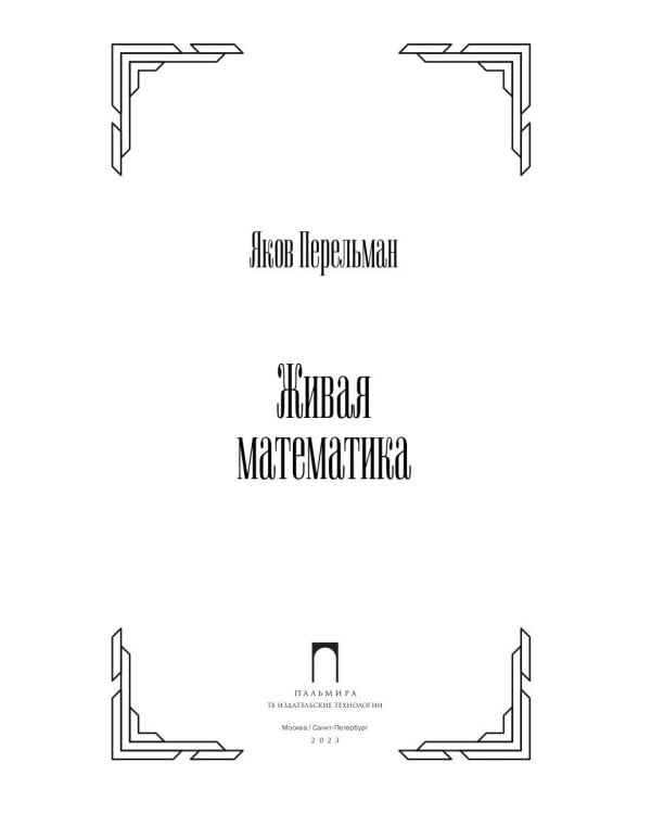 Живая математика