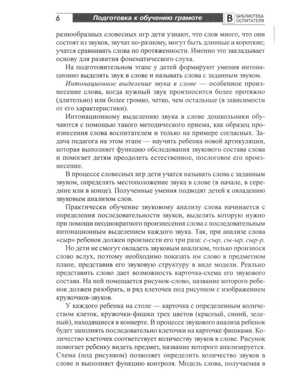 Подготовка старших дошкольников к обучению грамоте: Методическое пособие. В 2 ч. Ч.1 (первый год обучения)