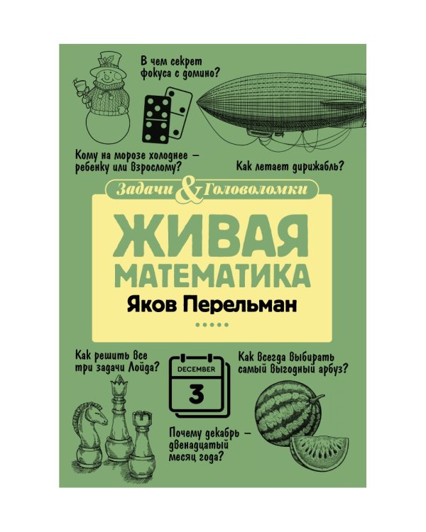 Живая математика