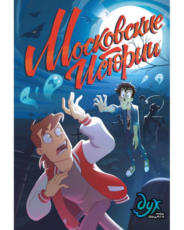 Дух моей общаги: Кн.1-3 + Московские истории (комплект из 4-х книг)