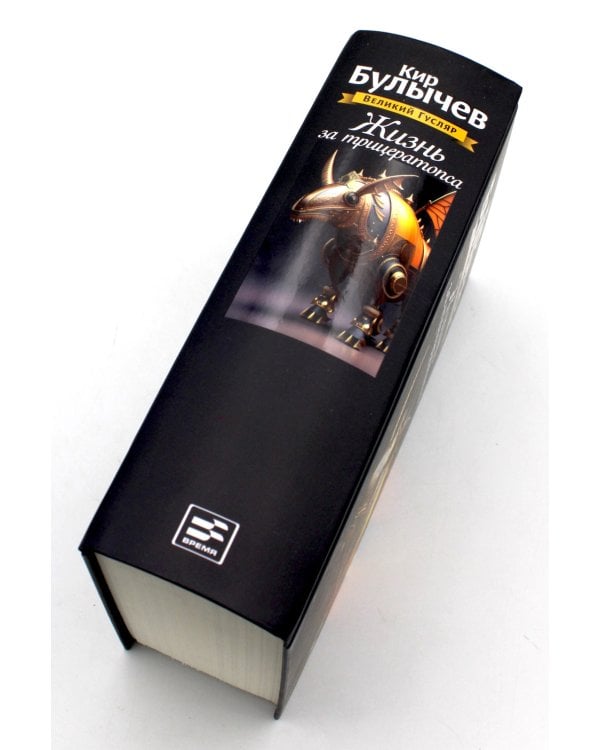 Жизнь за трицератопса. Т. 3