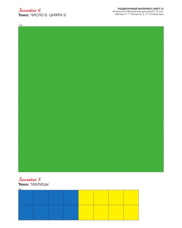 Игралочка - ступенька к школе. Математика для детей 5-6 лет. Раздаточный материал