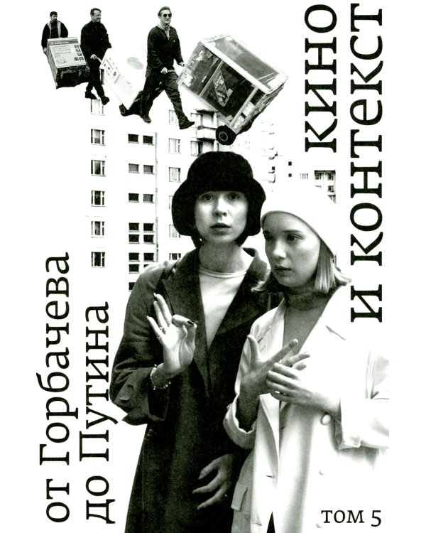 Кино и контекст. От Горбачева до Путина. Т. 5