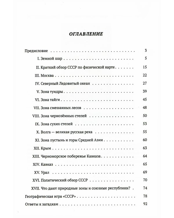 Сборник задач и упражнений по географии для начальной школы. (1952)