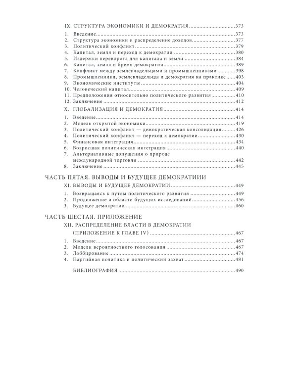 Экономические истоки диктатуры и демократии. 4-е изд
