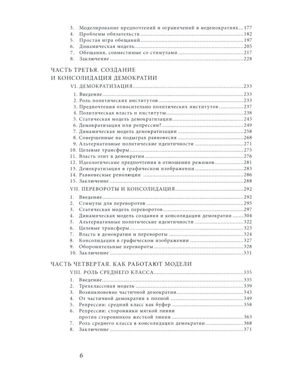 Экономические истоки диктатуры и демократии. 4-е изд