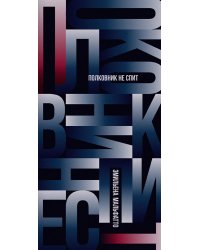 Полковник не спит