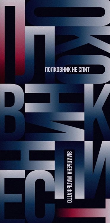 Полковник не спит