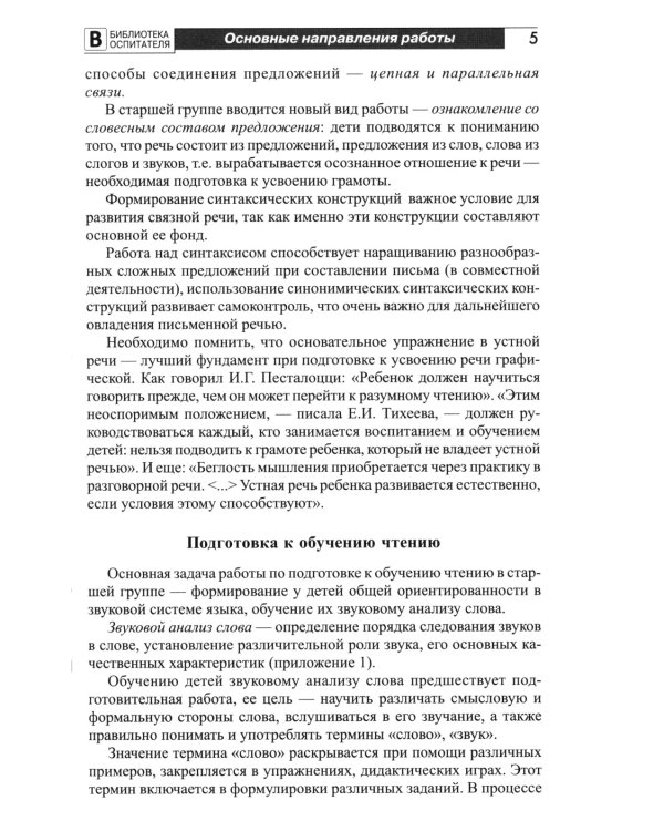 Подготовка старших дошкольников к обучению грамоте: Методическое пособие. В 2 ч. Ч.1 (первый год обучения)