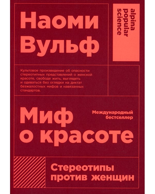 Миф о красоте: Стереотипы против женщин. 4-е изд