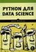 Python для data science