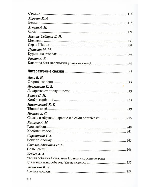 Хрестоматия для чтения детям в детском саду и дома. 6-7 лет. 2-е изд