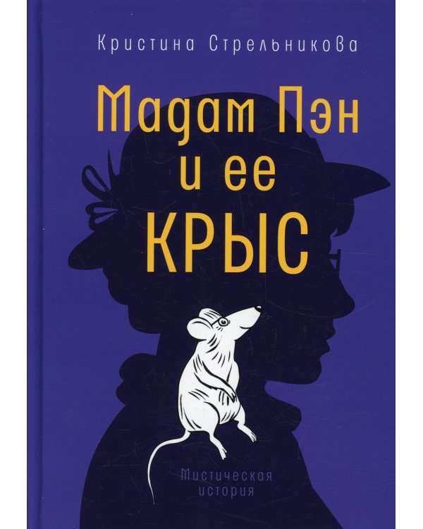 Мадам Пэн и ее крыс: мистическая история