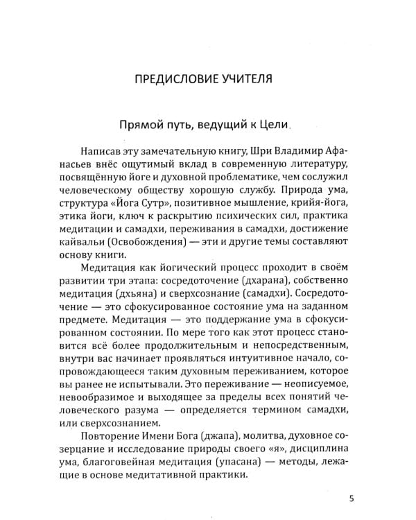Йога-сутры Патанджали. Адаптированный практический комментарий (обл)