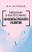 Введение в философию ненасильственного развития