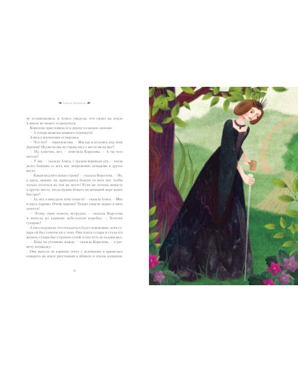 Алиса в Зазеркалье