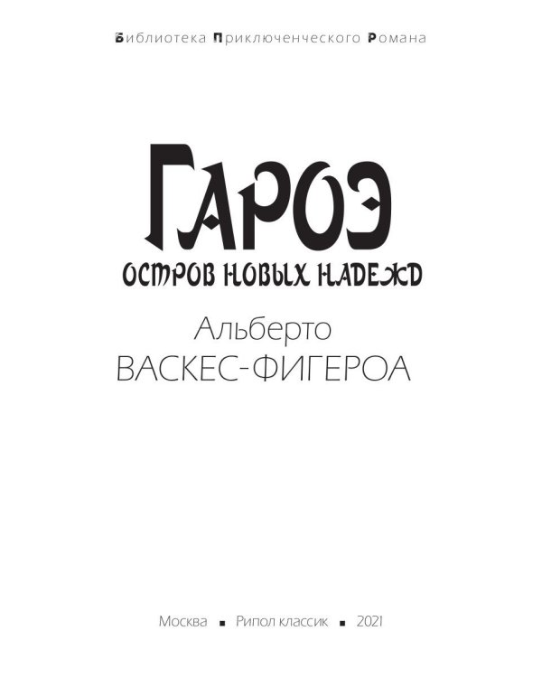 Гароэ. Остров новых надежд