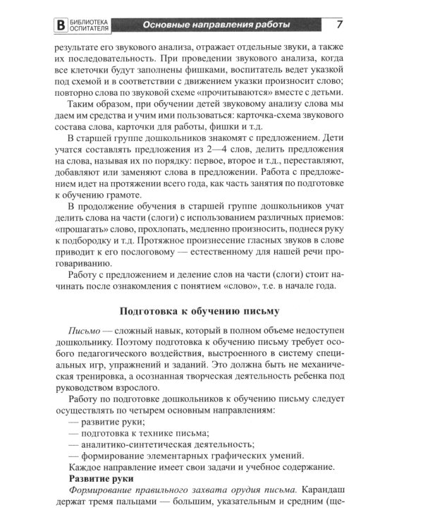 Подготовка старших дошкольников к обучению грамоте: Методическое пособие. В 2 ч. Ч.1 (первый год обучения)