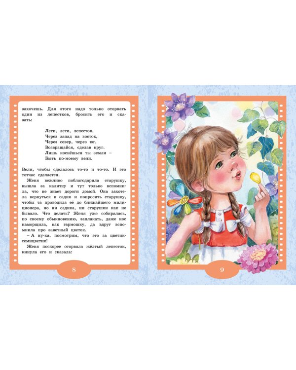 Цветик-семицветик: сказки