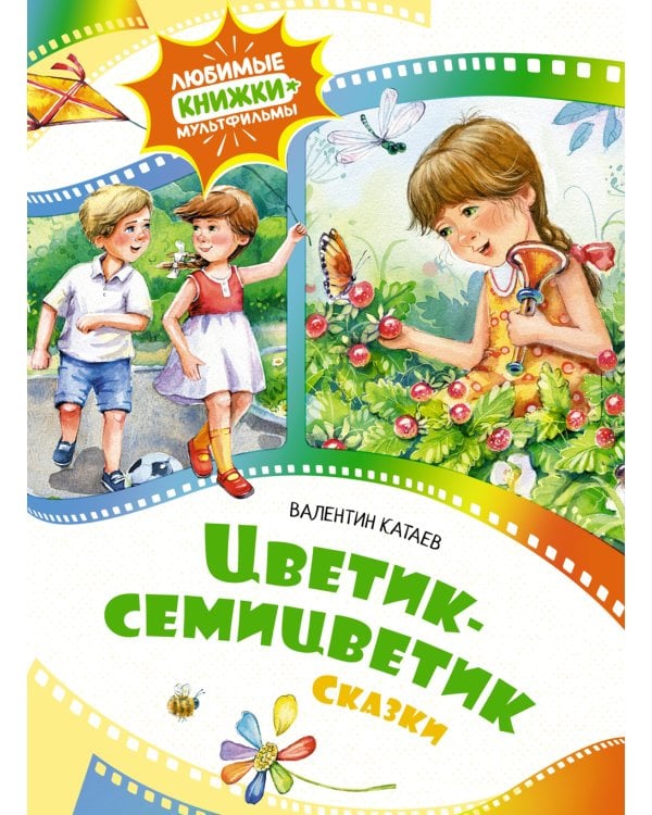 Цветик-семицветик: сказки
