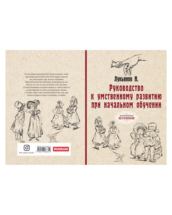 Руководство к умственному развитию при начальном обучении