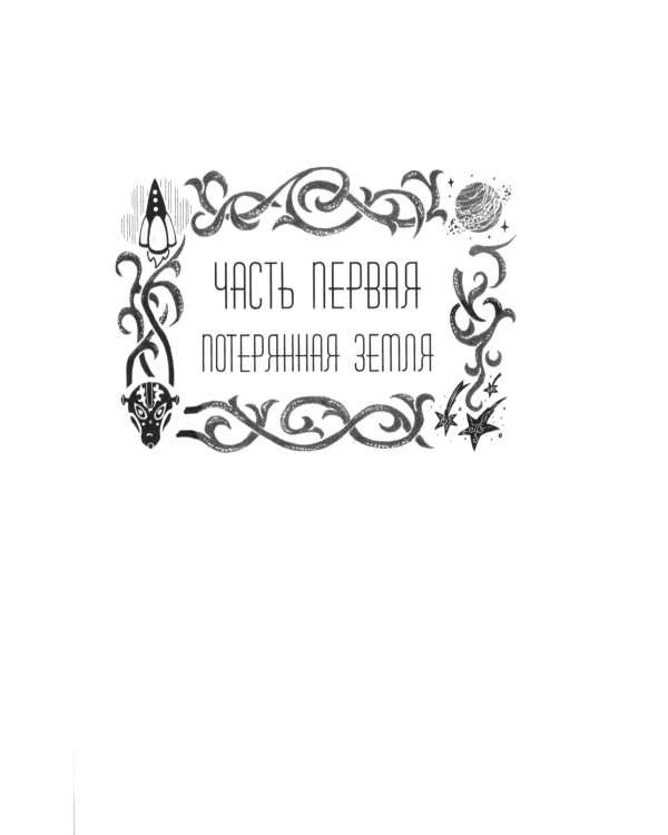 Звезда Ариадны. Надежда на Земле и в небе