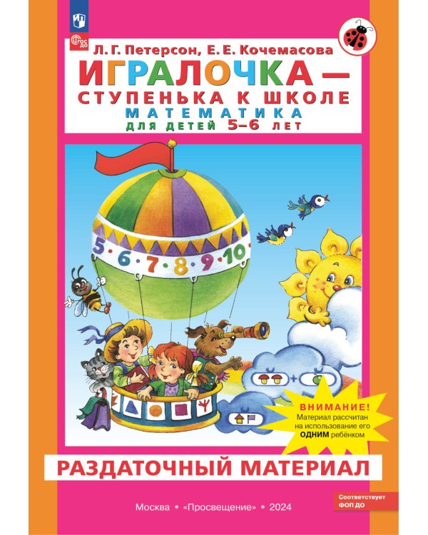 Игралочка - ступенька к школе. Математика для детей 5-6 лет. Раздаточный материал