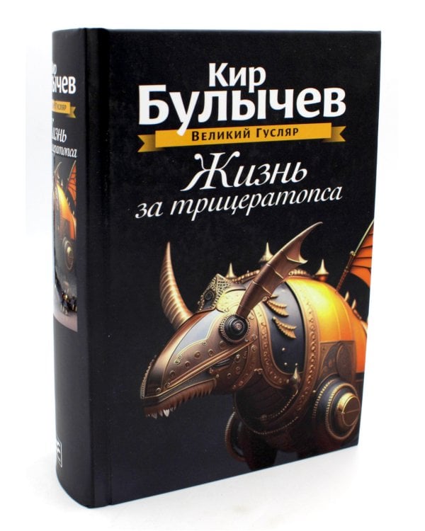 Жизнь за трицератопса. Т. 3