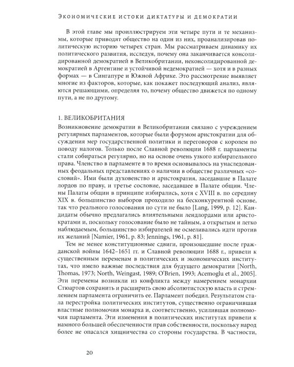 Экономические истоки диктатуры и демократии. 4-е изд