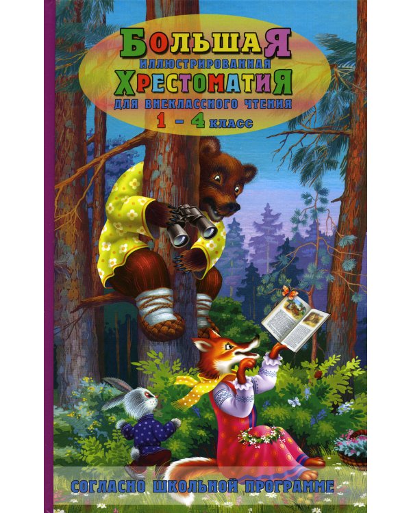 Большая иллюстрированная хрестоматия для внеклассного чтения 1-4 кл. Согласно школьной программе