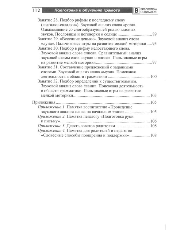 Подготовка старших дошкольников к обучению грамоте: Методическое пособие. В 2 ч. Ч.1 (первый год обучения)