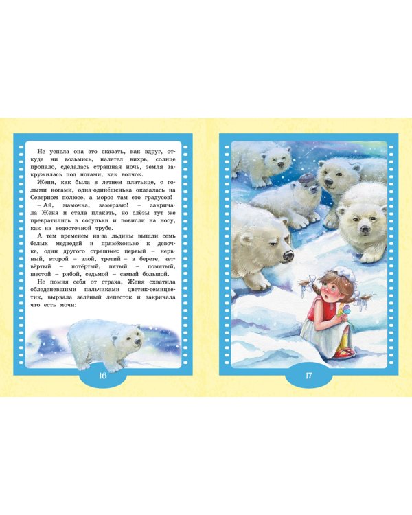 Цветик-семицветик: сказки