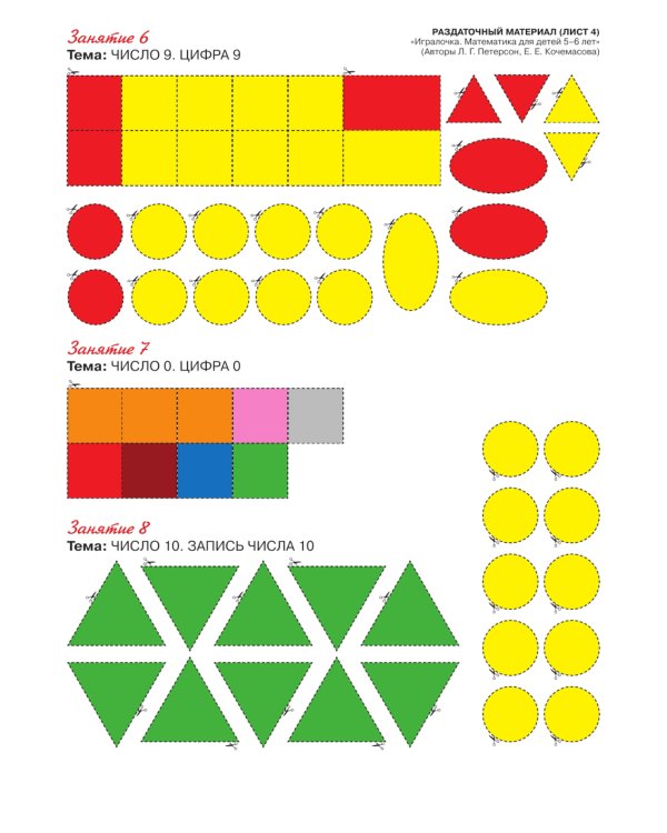 Игралочка - ступенька к школе. Математика для детей 5-6 лет. Раздаточный материал