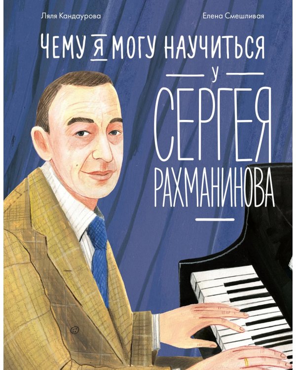 Чему я могу научиться у Сергея Рахманинова