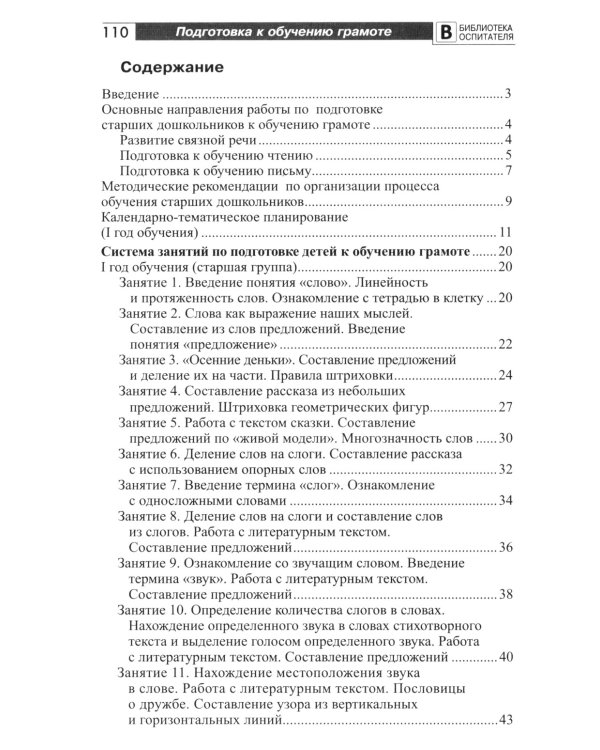 Подготовка старших дошкольников к обучению грамоте: Методическое пособие. В 2 ч. Ч.1 (первый год обучения)