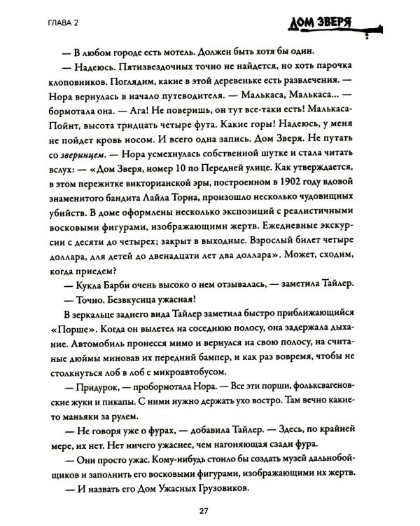 Дом Зверя: второй роман цикла "Дом Зверя"