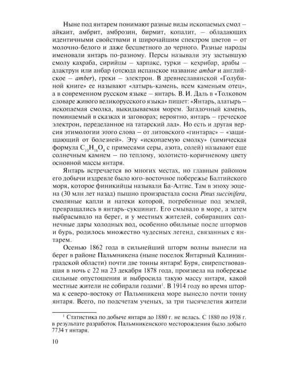Миф о Янтарной комнате. Расшифрованное проклятие. 3-е изд., испр.и доп