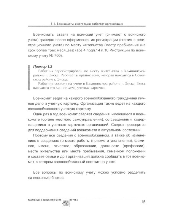Воинский учет в организациях. 2-е изд., перераб.и доп
