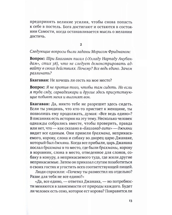 Свет Аруначалы. Беседы с Раманой Махарши и Аннамалаем Свами. 2-е изд