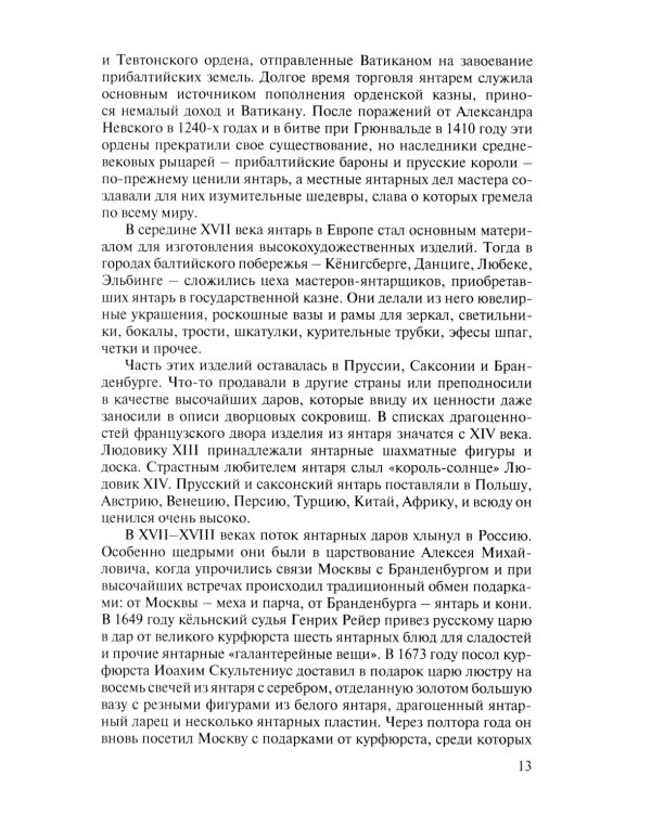 Миф о Янтарной комнате. Расшифрованное проклятие. 3-е изд., испр.и доп