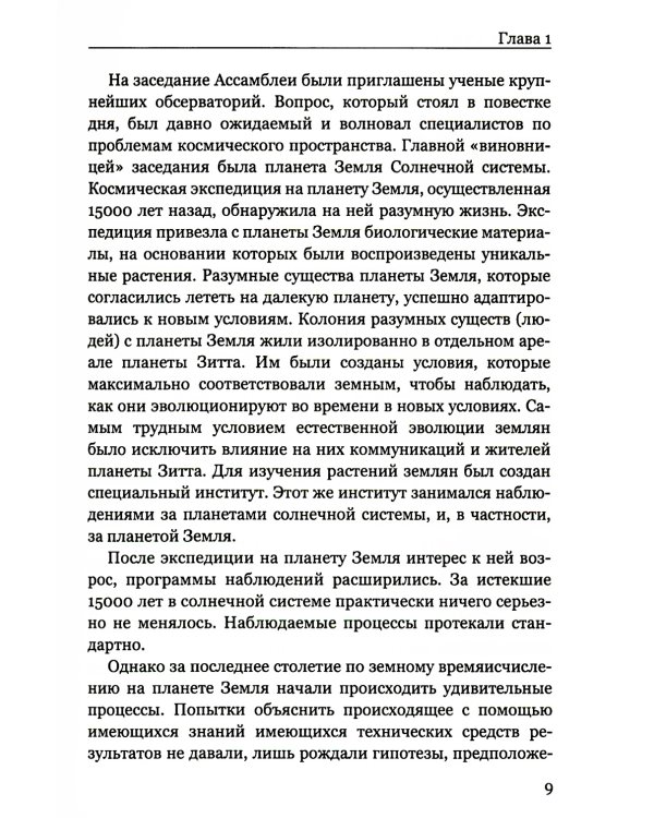 Покушение на вечность: научно-фантастическая повесть