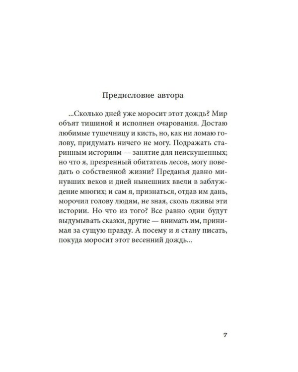 Сказки весеннего дождя; Такэбэ Аятари. Повесть Западных гор: новеллы