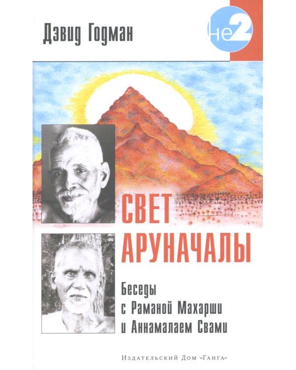 Свет Аруначалы. Беседы с Раманой Махарши и Аннамалаем Свами